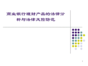 商业银行理财产品的法律分析与法律风险防范.ppt