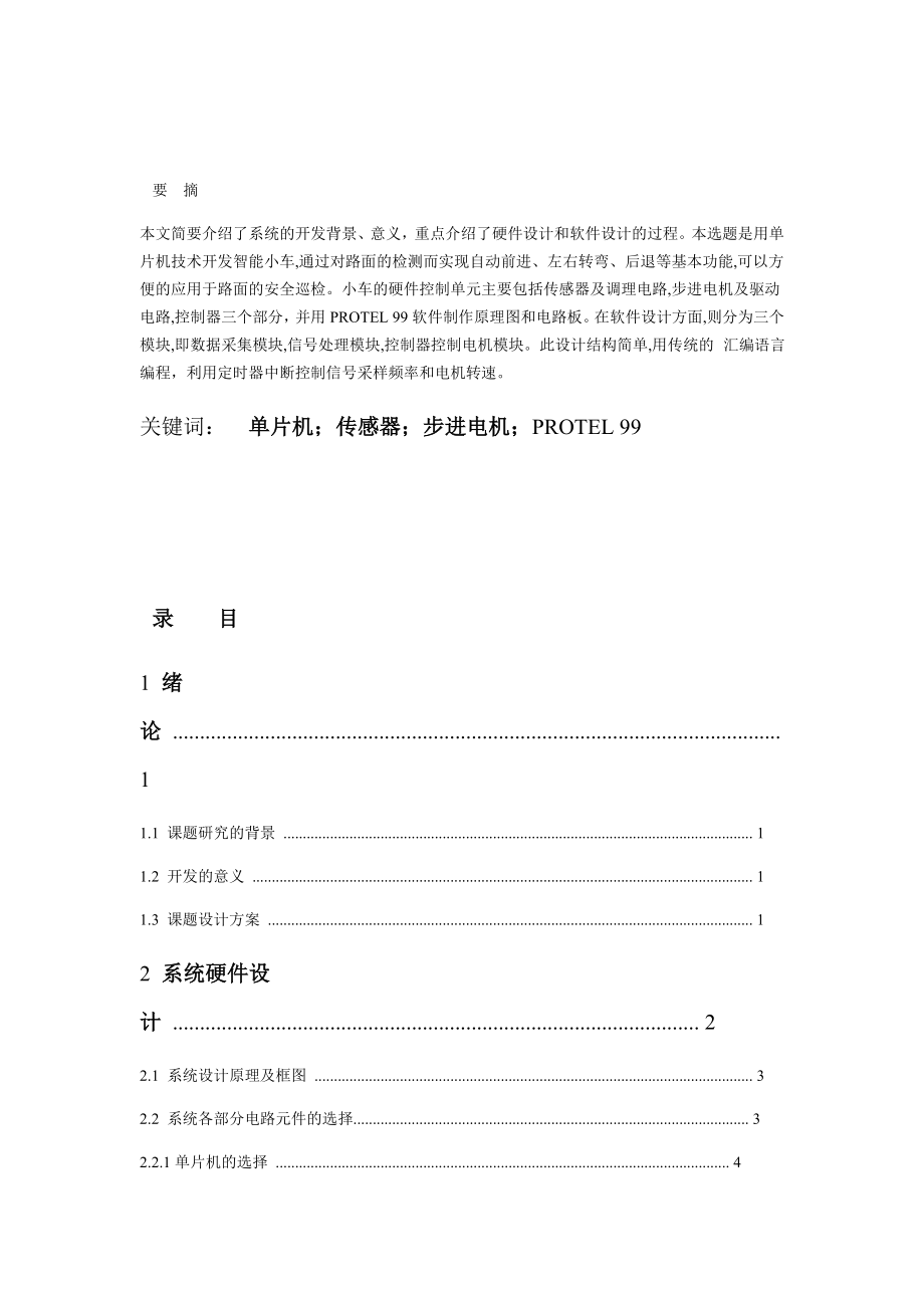 基于MCS51单片机智能小车控制器方案设计书.doc_第1页