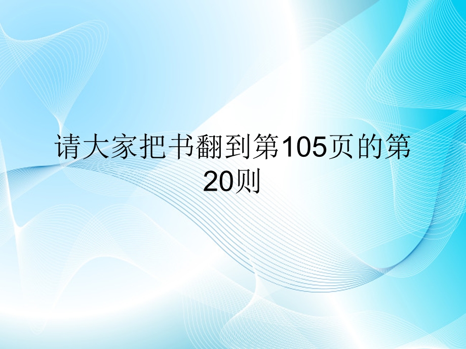 子曰：“其身正,不令而行;其身不正,虽令不从.ppt_第1页