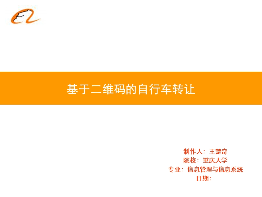 基于二维码的二手自行车转让.ppt_第1页