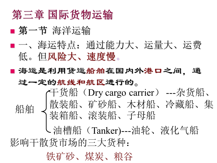 国际贸易实务第3章运输.ppt_第1页