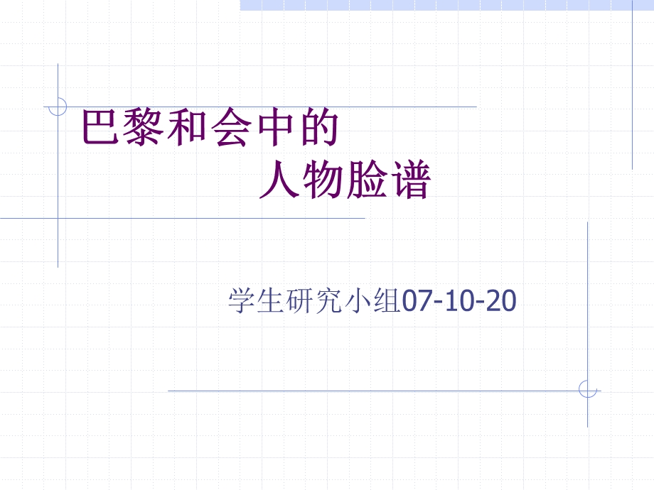 巴黎和会中的人物脸谱.ppt_第1页