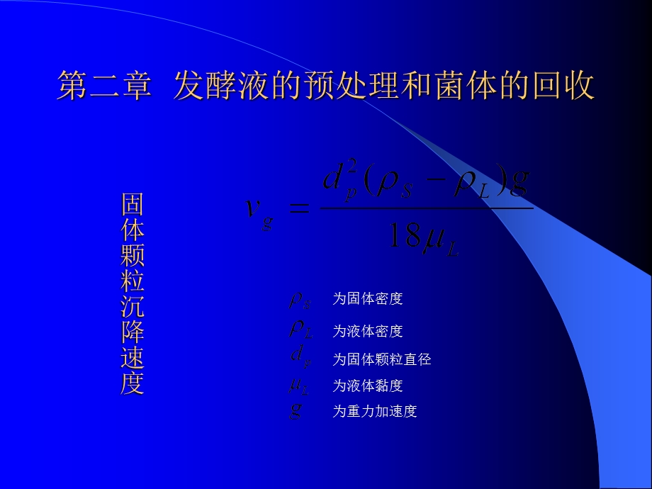 发酵液的预处理及回收.ppt_第1页