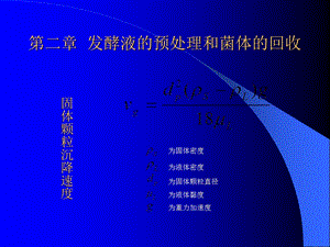 发酵液的预处理及回收.ppt