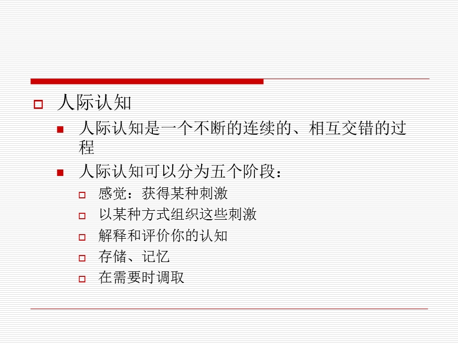 人际传播中的认知.ppt_第3页