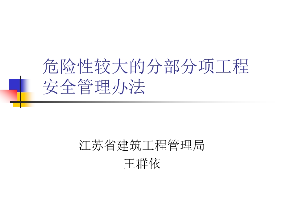 危险较大的分部分项工程安全管理办法.ppt_第1页