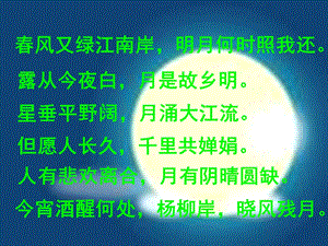 唐宋诗词第四课：明月何时照我还.ppt