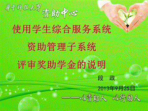 使用新系统评审奖助学金说明会.ppt