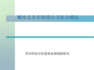 城市公共空间设计理论与方法.ppt