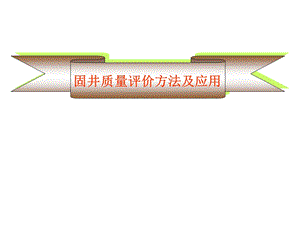 固井质量评价方法及应用(讲座).ppt