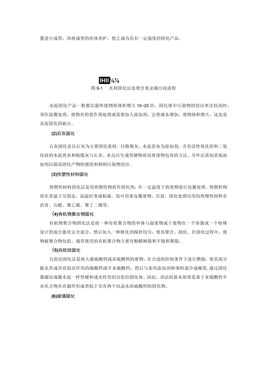 成信工固体废物处理与处置教案第9章 固体废物的固化处理技术.docx_第2页