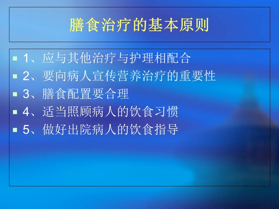 住院患者膳食应用原则.ppt_第2页