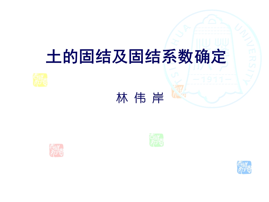 土的固结及固结系数确定.ppt_第1页