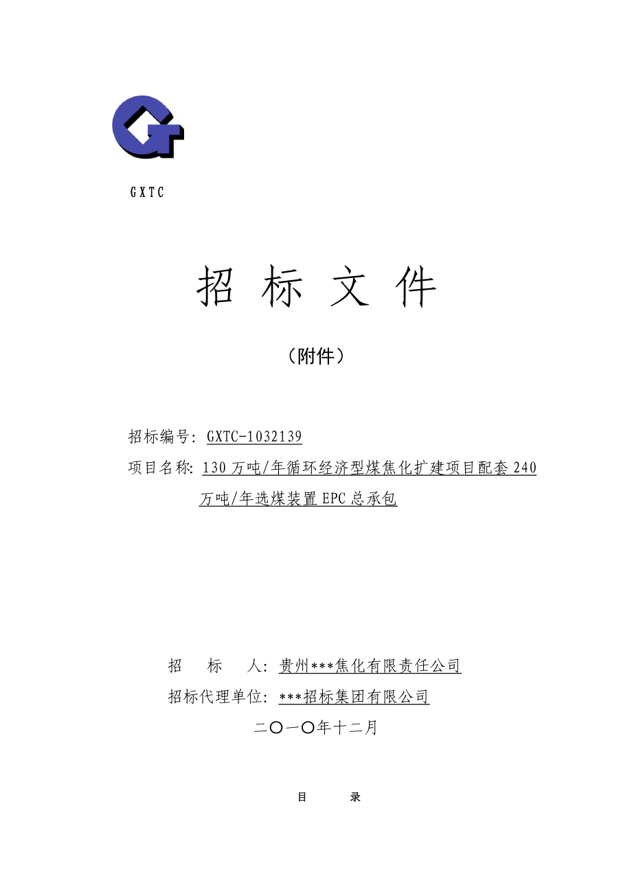 130万吨／年循环经济型煤焦化扩建项目配套240万吨／年选煤装置EPC总承包招标文件.doc_第1页