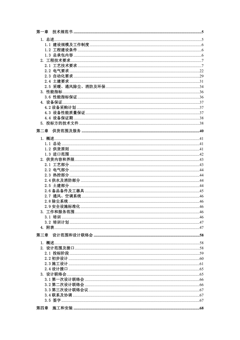 130万吨／年循环经济型煤焦化扩建项目配套240万吨／年选煤装置EPC总承包招标文件.doc_第2页