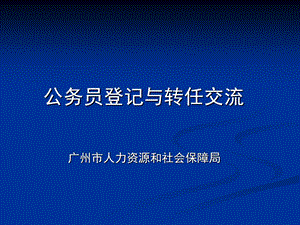 公务员登记与转任交流.ppt