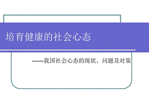 培育健康的社会心态.ppt