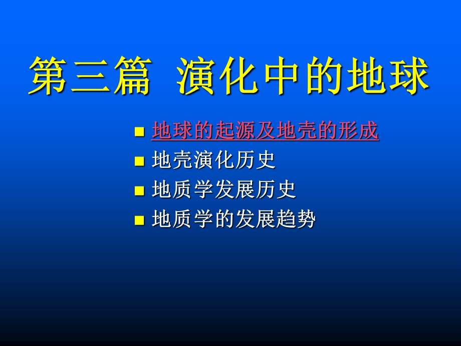 地球的起源及地壳的形成.ppt_第1页