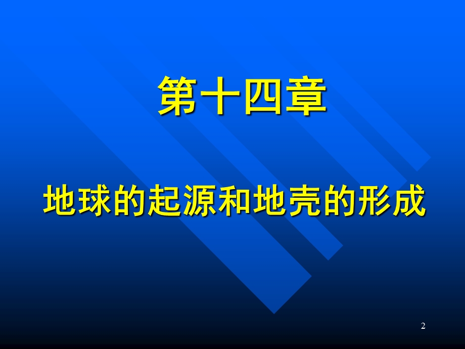 地球的起源及地壳的形成.ppt_第2页