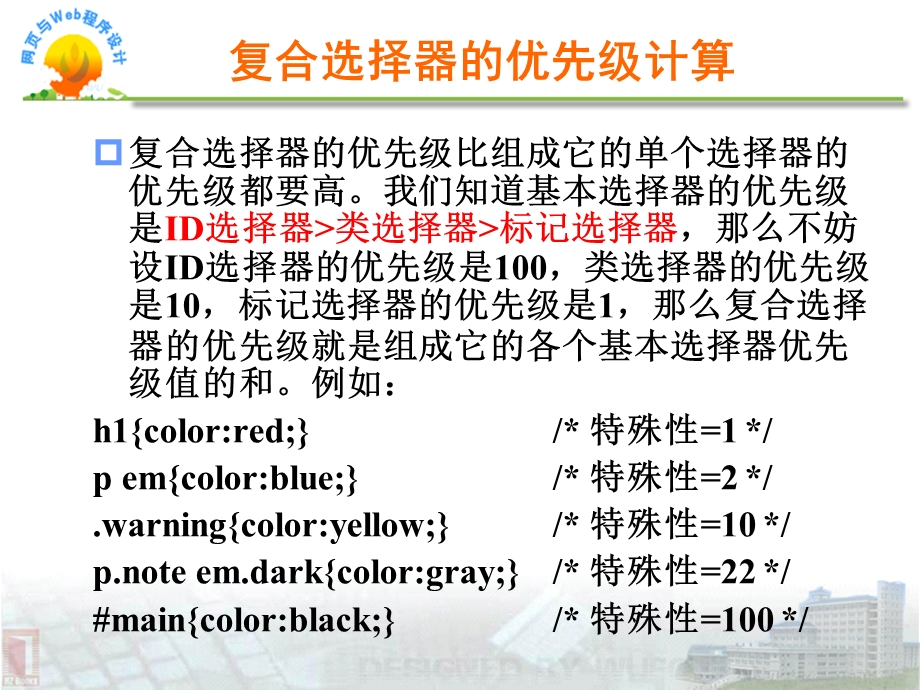 信息与网络管理中心办公室CSS所有的选择器类型总结.ppt_第2页