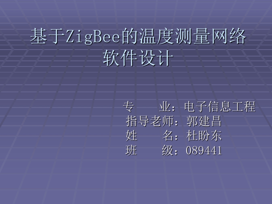 基于zigbee的温度测量网络软件设计.ppt_第1页