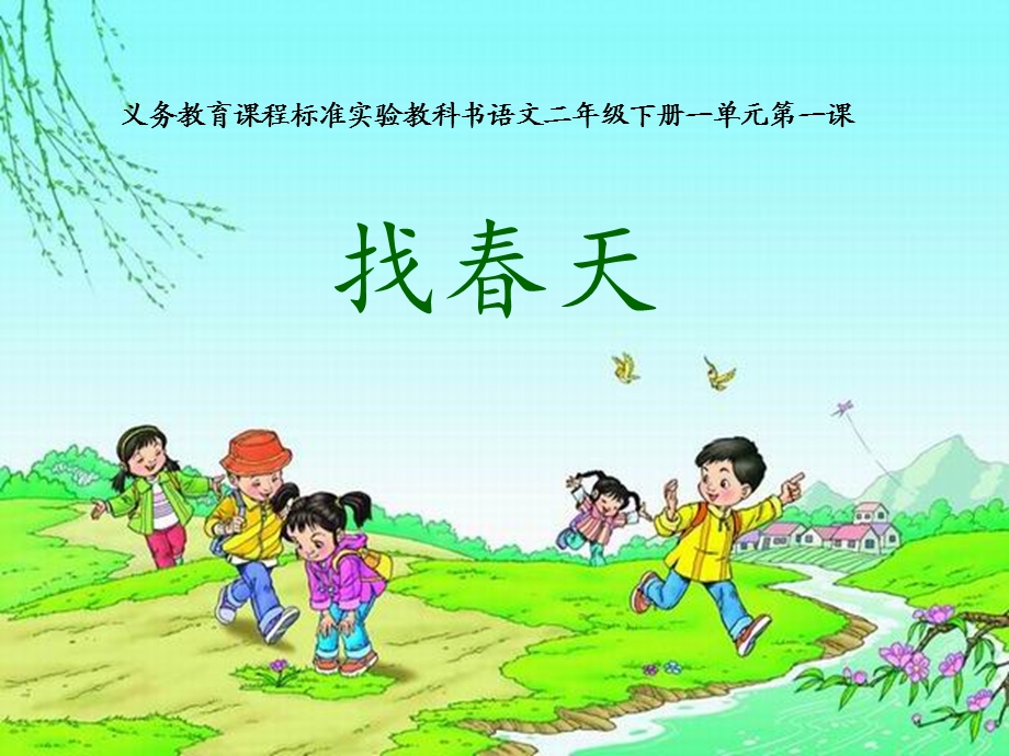 人教版小学二年级语文下册《找春天》.ppt_第1页