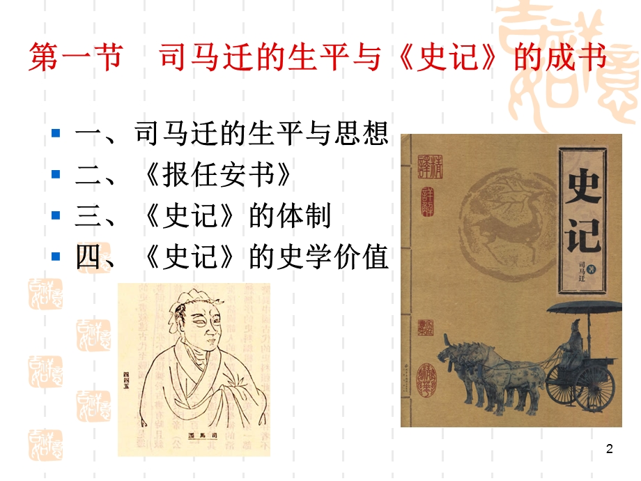 古代文学第四章史记与汉书.ppt_第2页