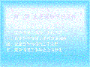 企业竞争情报工作.ppt