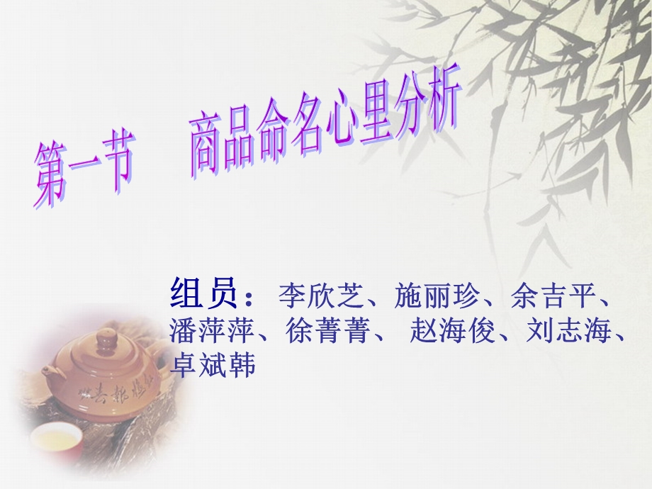 商品命名心理分析.ppt_第1页