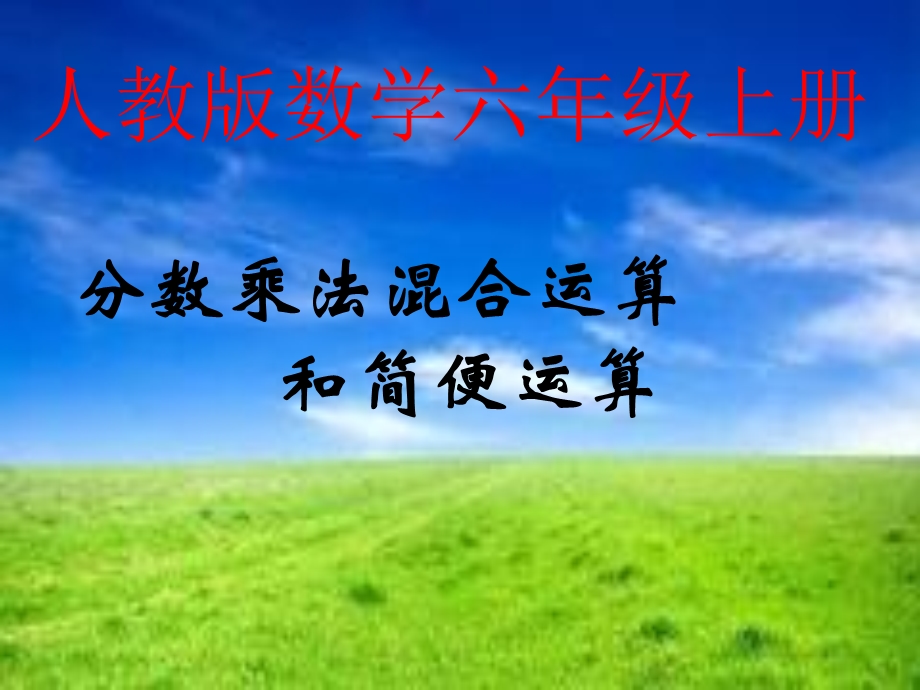 分数乘法混合运算和简便运算.ppt_第1页