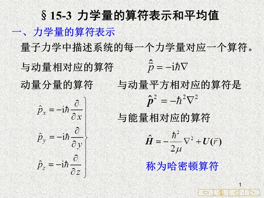 力学量的算符表示和平均值.ppt_第1页