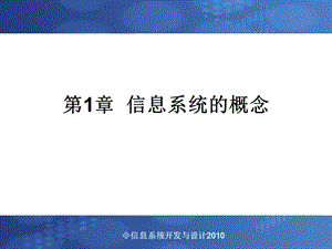 信息系统的概念.ppt