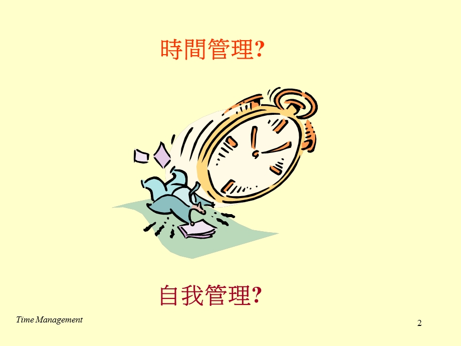 与时间竞赛谈时间管理TimeManagement.ppt_第2页