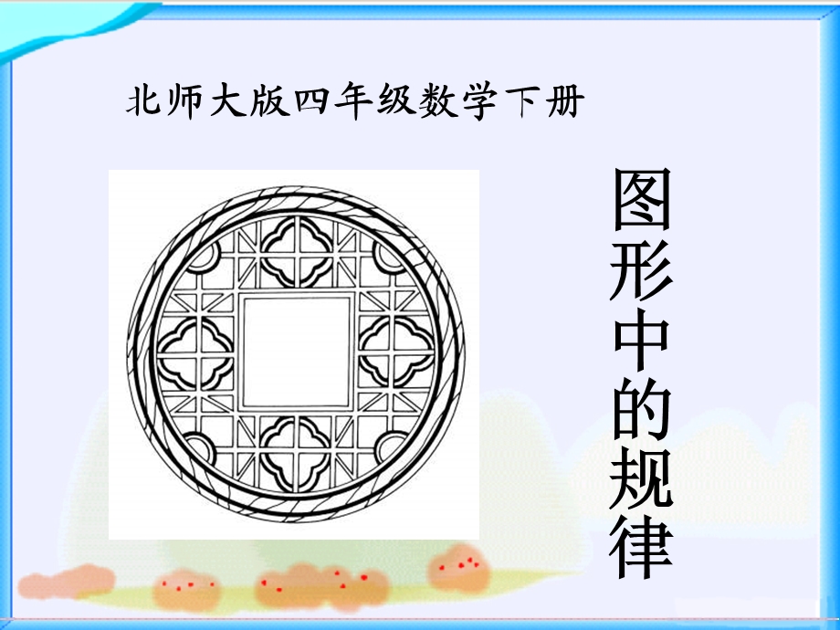 北师大版数学四年级下册《图形中的规律》PPT.ppt_第1页