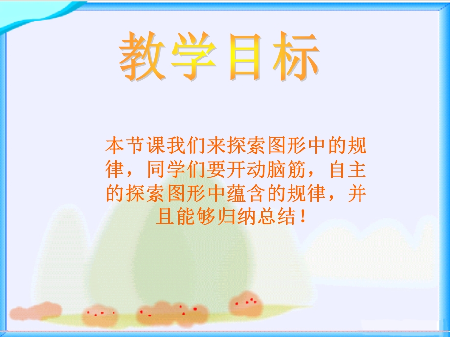 北师大版数学四年级下册《图形中的规律》PPT.ppt_第2页