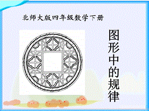 北师大版数学四年级下册《图形中的规律》PPT.ppt