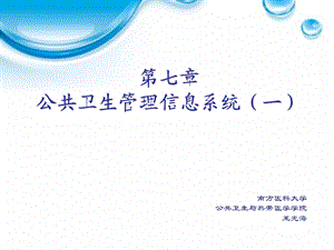 公共卫生管理信息系统.ppt