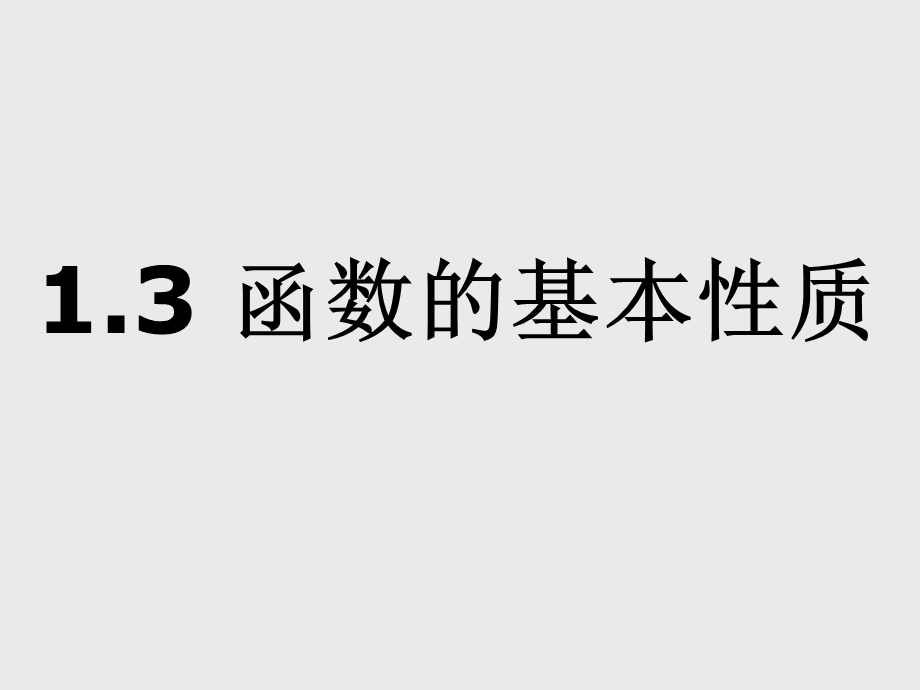 函数的基本性质(最值).ppt_第1页