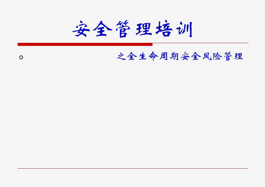 安全管理培训之全生命周期安全风险管理.ppt_第1页