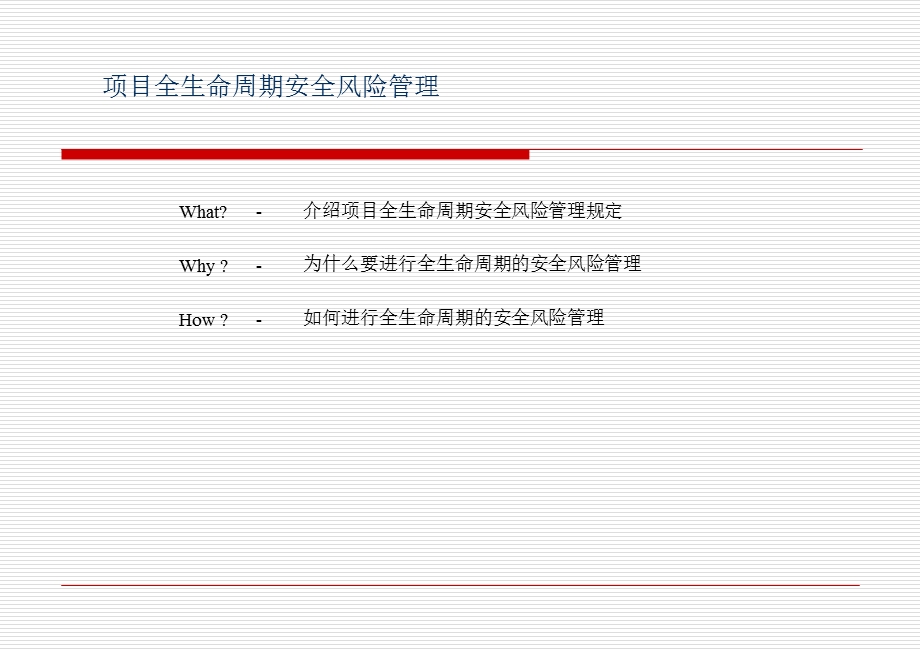 安全管理培训之全生命周期安全风险管理.ppt_第2页