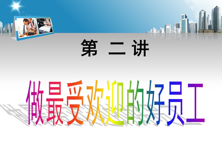 做最受欢迎的好员工.ppt_第2页