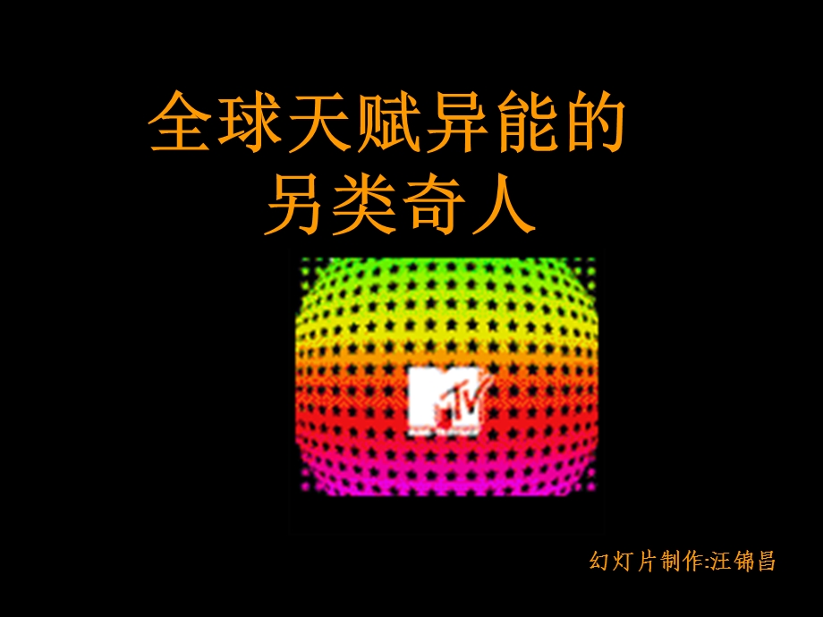 全球天赋异能的另类奇人.ppt_第1页