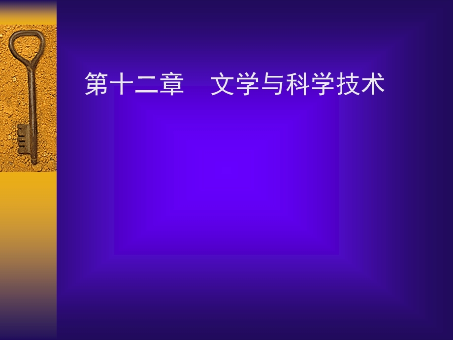 外国文学史-13文学与科学.ppt_第1页