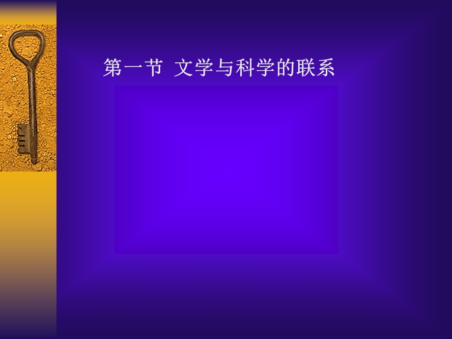 外国文学史-13文学与科学.ppt_第2页