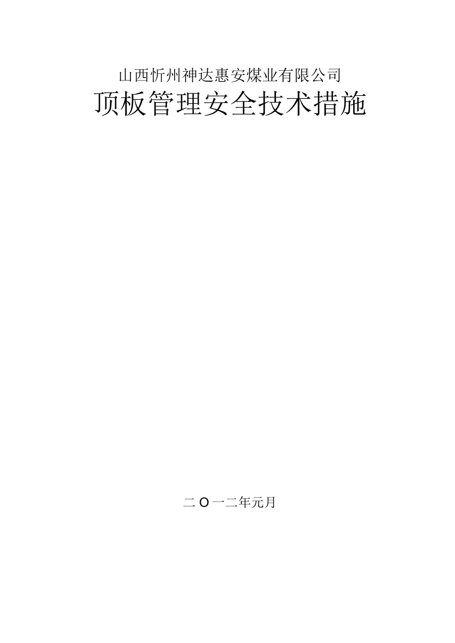 顶板管理安全技术措施1.docx_第1页