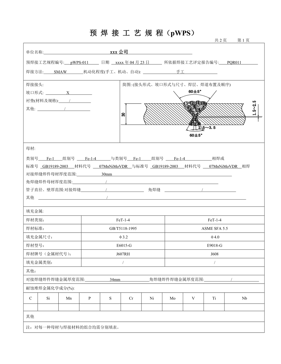 07MnNiMoVDR30mm板状对接焊条电弧焊 焊接工艺评定.doc_第3页