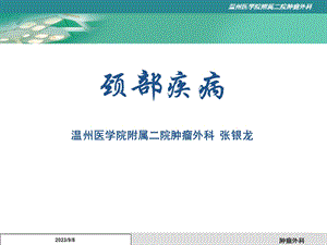 外科学-温医大-颈部疾病.ppt