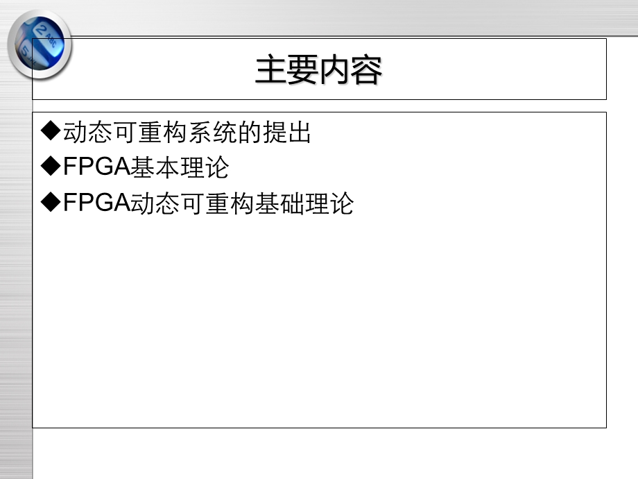 动态局部可重构.ppt_第2页