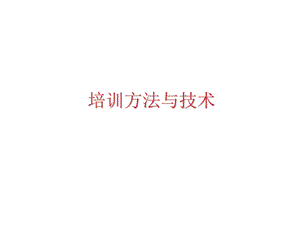 员工培训方法与技术.ppt