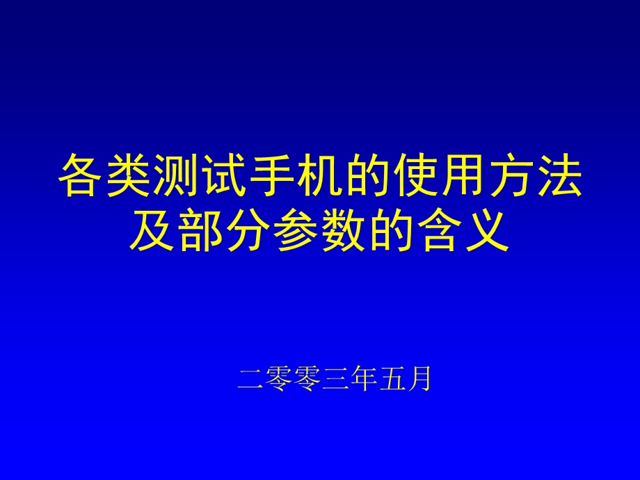 各类测试手机的使用方法.ppt_第1页